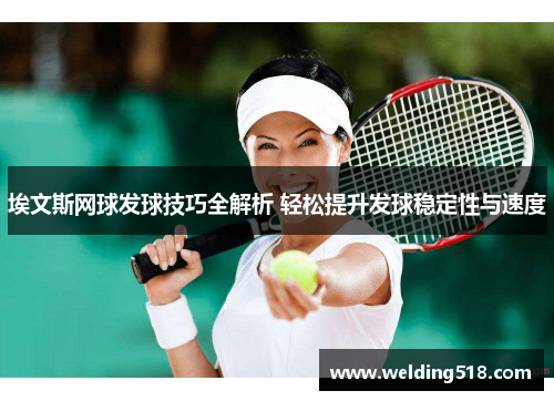 埃文斯网球发球技巧全解析 轻松提升发球稳定性与速度