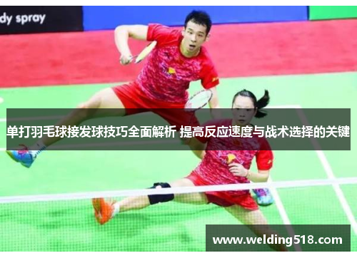 单打羽毛球接发球技巧全面解析 提高反应速度与战术选择的关键