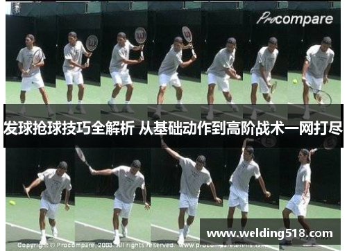 发球抢球技巧全解析 从基础动作到高阶战术一网打尽