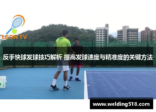 反手快球发球技巧解析 提高发球速度与精准度的关键方法
