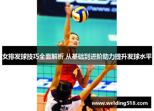 女排发球技巧全面解析 从基础到进阶助力提升发球水平