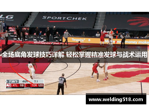 全场底角发球技巧详解 轻松掌握精准发球与战术运用