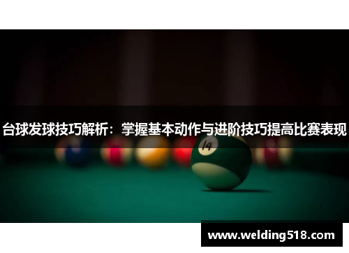 台球发球技巧解析：掌握基本动作与进阶技巧提高比赛表现