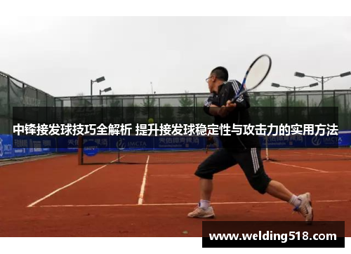 中锋接发球技巧全解析 提升接发球稳定性与攻击力的实用方法