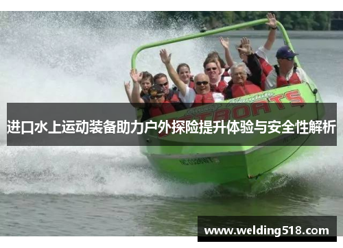 进口水上运动装备助力户外探险提升体验与安全性解析