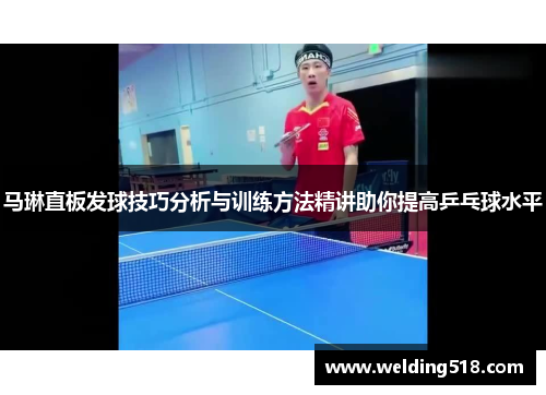 马琳直板发球技巧分析与训练方法精讲助你提高乒乓球水平