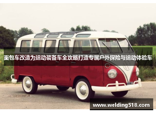 面包车改造为运动装备车全攻略打造专属户外探险与运动体验车