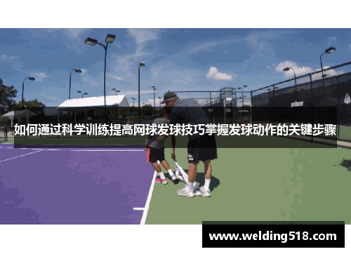 如何通过科学训练提高网球发球技巧掌握发球动作的关键步骤