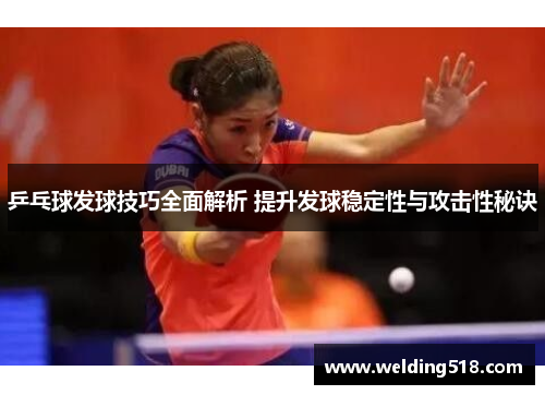乒乓球发球技巧全面解析 提升发球稳定性与攻击性秘诀