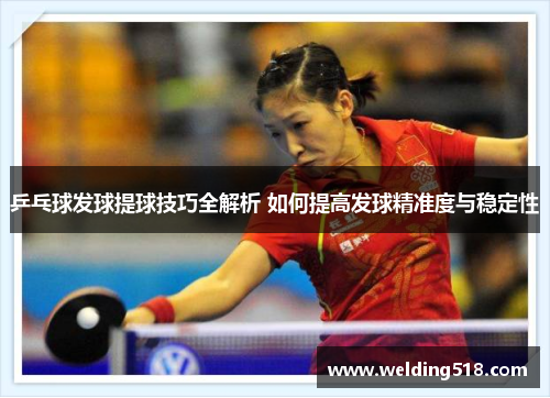 乒乓球发球提球技巧全解析 如何提高发球精准度与稳定性