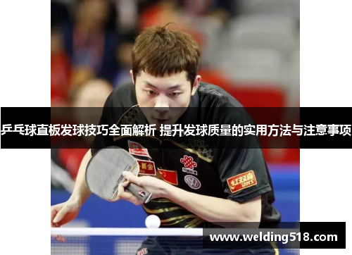乒乓球直板发球技巧全面解析 提升发球质量的实用方法与注意事项