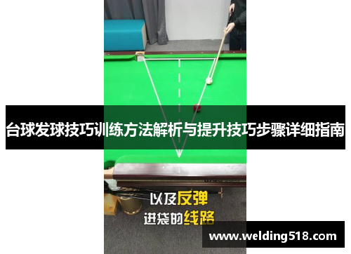 台球发球技巧训练方法解析与提升技巧步骤详细指南
