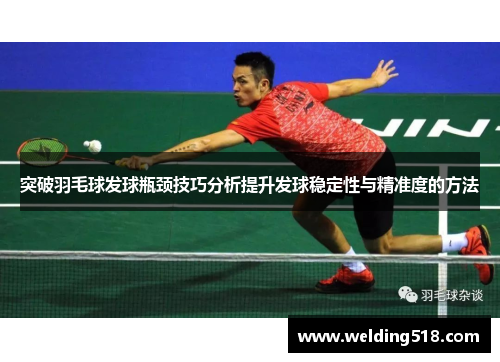 突破羽毛球发球瓶颈技巧分析提升发球稳定性与精准度的方法