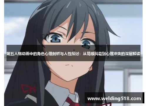 第五人格动画中的角色心理剖析与人性探讨：从情感纠葛到心理冲突的深层解读