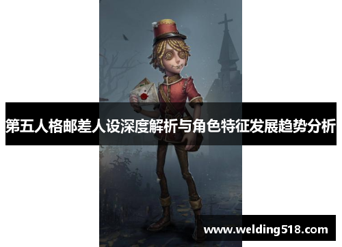 第五人格邮差人设深度解析与角色特征发展趋势分析