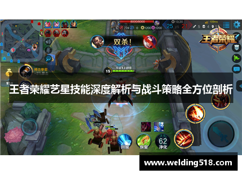 王者荣耀艺星技能深度解析与战斗策略全方位剖析