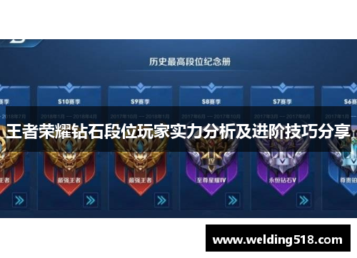 王者荣耀钻石段位玩家实力分析及进阶技巧分享
