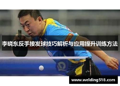 李晓东反手接发球技巧解析与应用提升训练方法