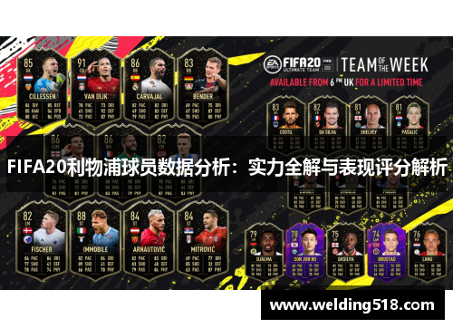 FIFA20利物浦球员数据分析：实力全解与表现评分解析