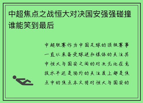 中超焦点之战恒大对决国安强强碰撞谁能笑到最后