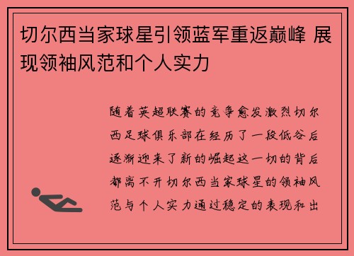 切尔西当家球星引领蓝军重返巅峰 展现领袖风范和个人实力
