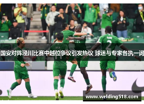 国安对阵泾川比赛中越位争议引发热议 球迷与专家各执一词