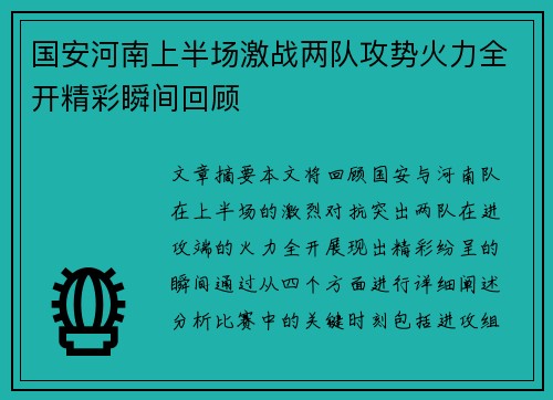 国安河南上半场激战两队攻势火力全开精彩瞬间回顾