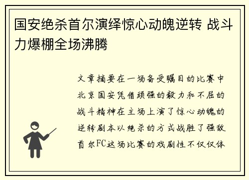国安绝杀首尔演绎惊心动魄逆转 战斗力爆棚全场沸腾