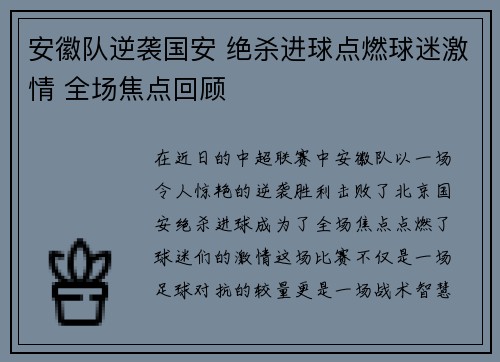 安徽队逆袭国安 绝杀进球点燃球迷激情 全场焦点回顾