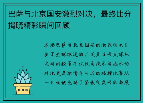 巴萨与北京国安激烈对决，最终比分揭晓精彩瞬间回顾