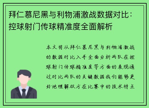 拜仁慕尼黑与利物浦激战数据对比：控球射门传球精准度全面解析