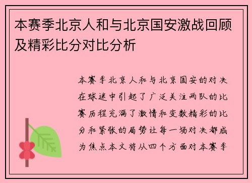 本赛季北京人和与北京国安激战回顾及精彩比分对比分析