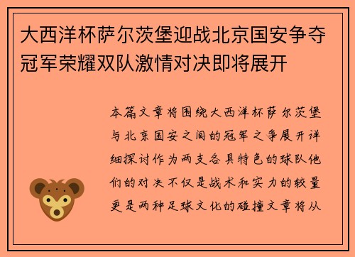 大西洋杯萨尔茨堡迎战北京国安争夺冠军荣耀双队激情对决即将展开
