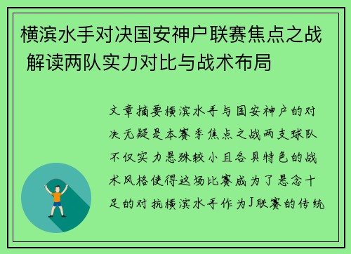 横滨水手对决国安神户联赛焦点之战 解读两队实力对比与战术布局