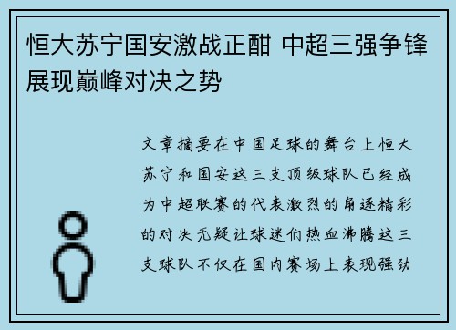 恒大苏宁国安激战正酣 中超三强争锋展现巅峰对决之势