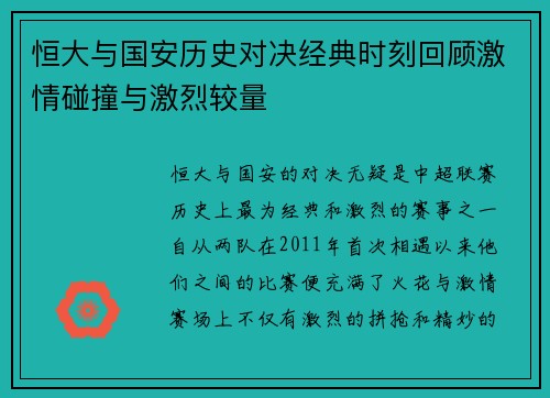 恒大与国安历史对决经典时刻回顾激情碰撞与激烈较量