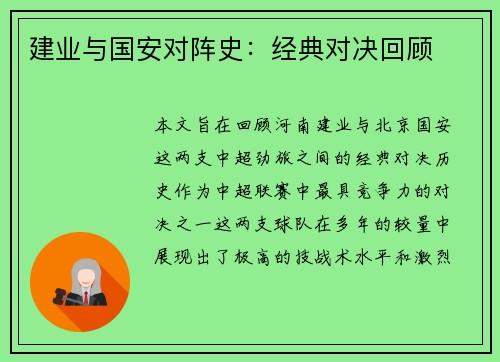 建业与国安对阵史：经典对决回顾
