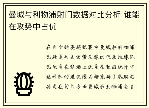 曼城与利物浦射门数据对比分析 谁能在攻势中占优