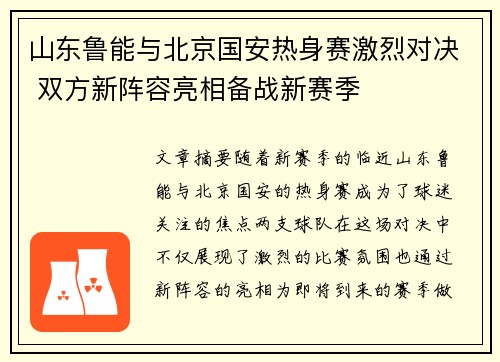 山东鲁能与北京国安热身赛激烈对决 双方新阵容亮相备战新赛季
