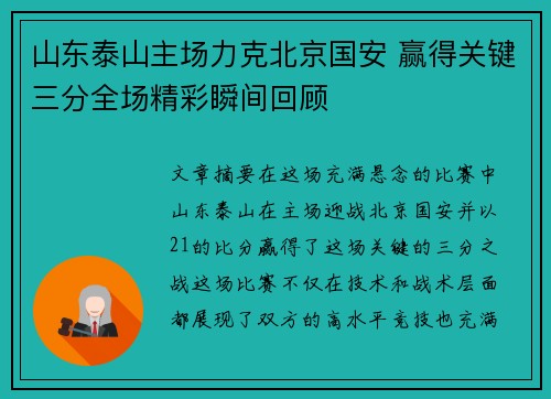 山东泰山主场力克北京国安 赢得关键三分全场精彩瞬间回顾