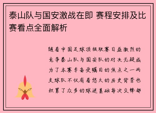 泰山队与国安激战在即 赛程安排及比赛看点全面解析