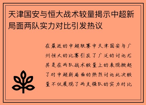天津国安与恒大战术较量揭示中超新局面两队实力对比引发热议