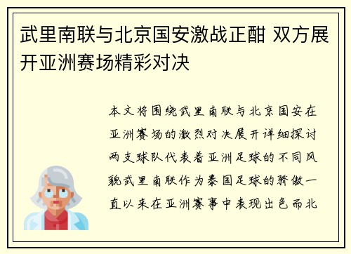 武里南联与北京国安激战正酣 双方展开亚洲赛场精彩对决