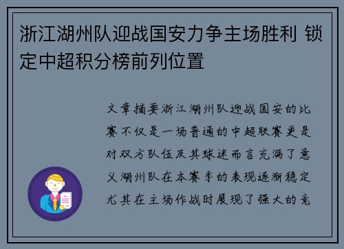浙江湖州队迎战国安力争主场胜利 锁定中超积分榜前列位置
