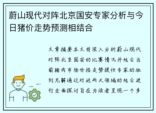 蔚山现代对阵北京国安专家分析与今日猪价走势预测相结合