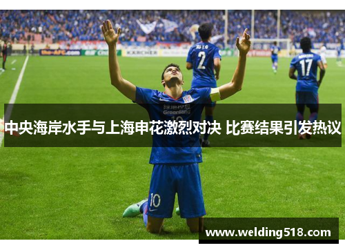 中央海岸水手与上海申花激烈对决 比赛结果引发热议