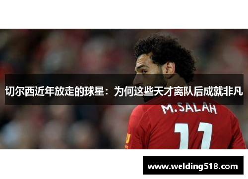 切尔西近年放走的球星：为何这些天才离队后成就非凡