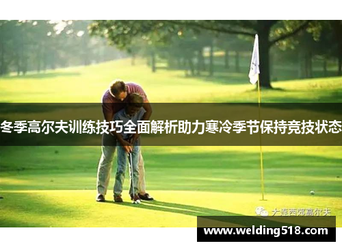 冬季高尔夫训练技巧全面解析助力寒冷季节保持竞技状态
