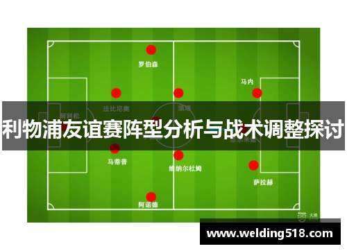 利物浦友谊赛阵型分析与战术调整探讨