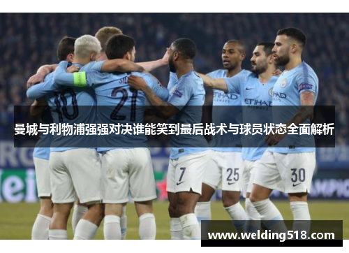 曼城与利物浦强强对决谁能笑到最后战术与球员状态全面解析